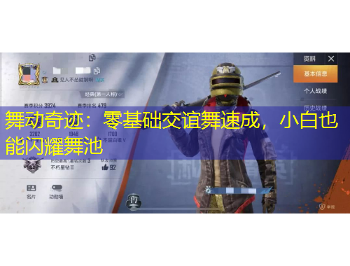 舞動(dòng)奇跡：零基礎(chǔ)交誼舞速成，小白也能閃耀舞池