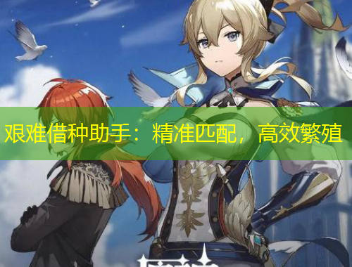 艱難借種助手：精準(zhǔn)匹配，高效繁殖