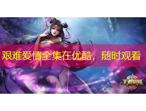 艱難愛情全集在優(yōu)酷，隨時觀看