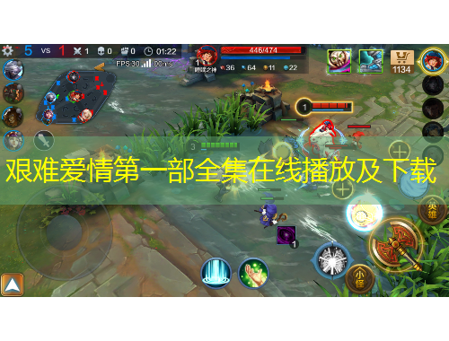 艱難愛情第一部全集在線播放及下載