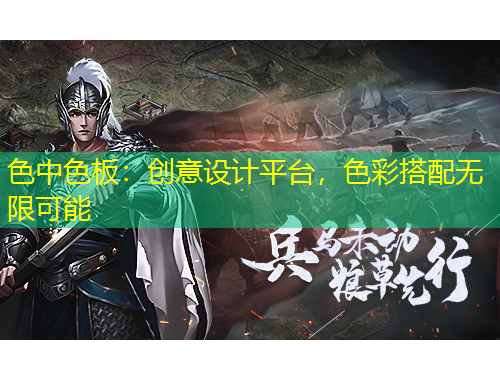 色中色板：創(chuàng)意設(shè)計(jì)平臺(tái)，色彩搭配無(wú)限可能