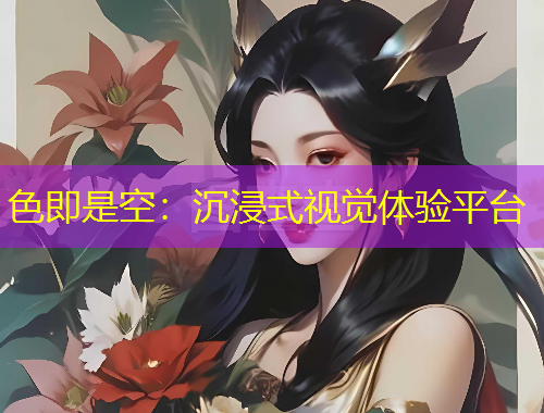 色即是空：沉浸式視覺體驗(yàn)平臺