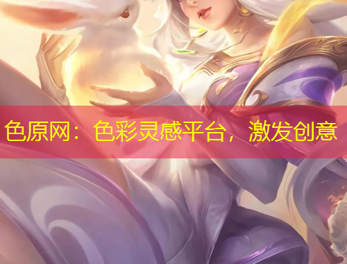 色原網(wǎng)：色彩靈感平臺(tái)，激發(fā)創(chuàng)意