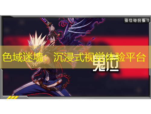 色域迷墻：沉浸式視覺體驗(yàn)平臺