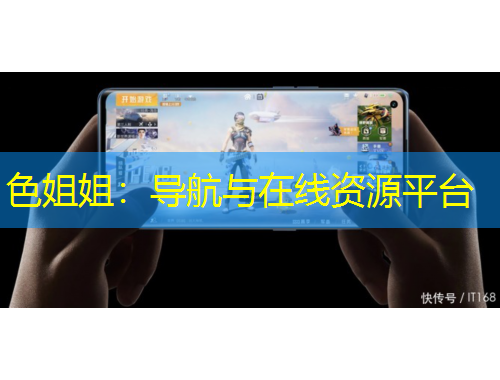 色姐姐：導(dǎo)航與在線資源平臺