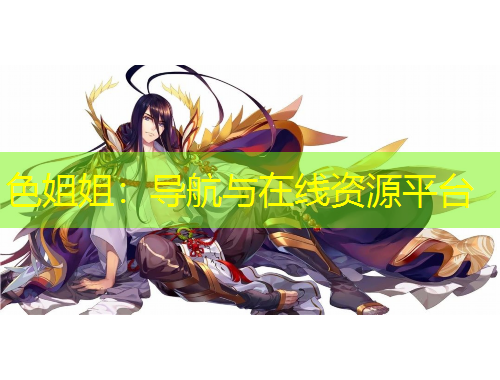 色姐姐：導(dǎo)航與在線資源平臺