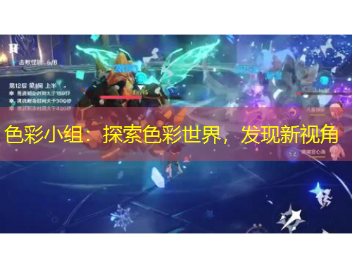 色彩小組：探索色彩世界，發(fā)現(xiàn)新視角