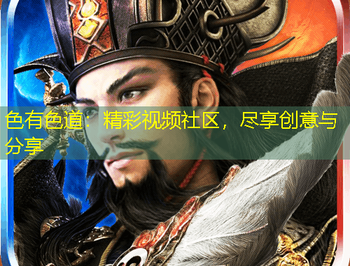 色有色道：精彩視頻社區(qū)，盡享創(chuàng)意與分享