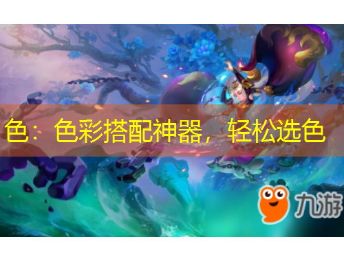 色：色彩搭配神器，輕松選色