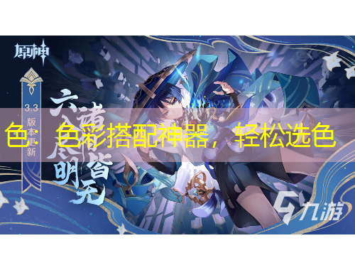 色：色彩搭配神器，輕松選色