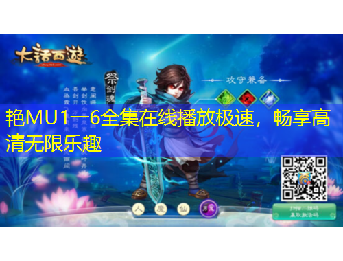 艷MU1一6全集在線播放極速，暢享高清無限樂趣