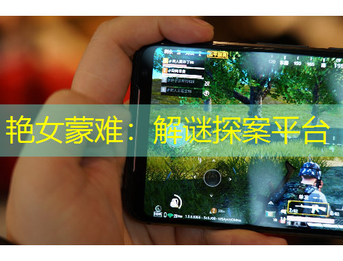 艷女蒙難：解謎探案平臺