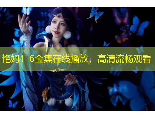 艷姆1-6全集在線播放，高清流暢觀看