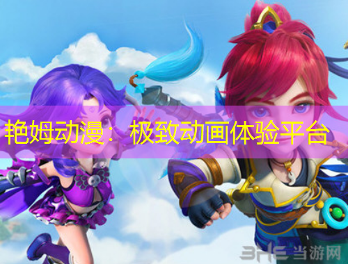 艷姆動(dòng)漫：極致動(dòng)畫(huà)體驗(yàn)平臺(tái)