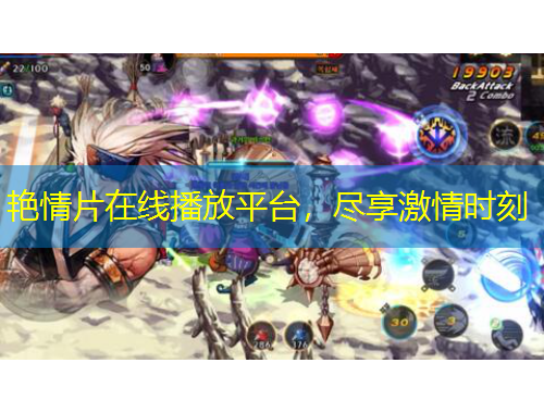 艷情片在線播放平臺，盡享激情時刻