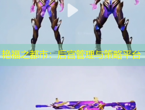 艷福之都市：后宮管理與策略平臺(tái)