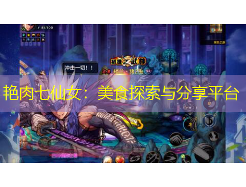艷肉七仙女：美食探索與分享平臺(tái)