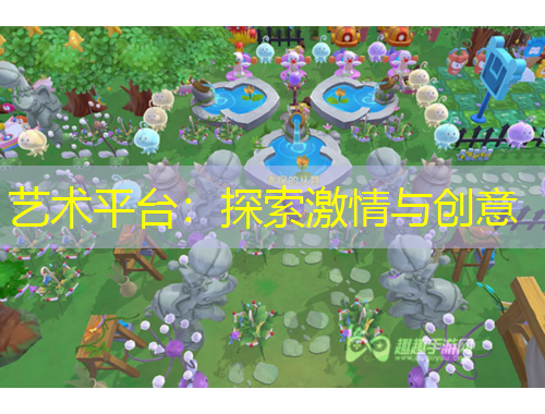 藝術平臺：探索激情與創(chuàng)意