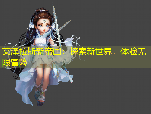 艾澤拉斯新帝國：探索新世界，體驗無限冒險