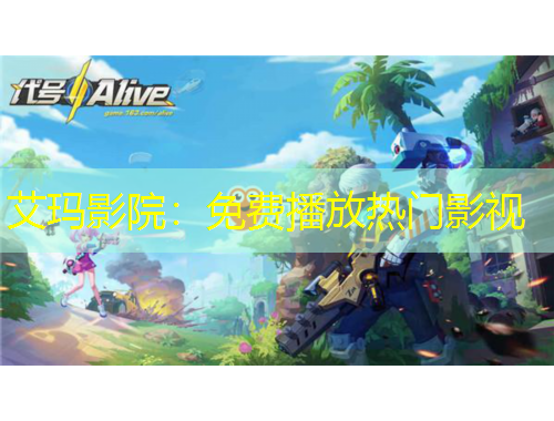 艾瑪影院：免費播放熱門影視