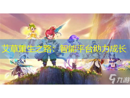 艾草重生之路：智能平臺助力成長