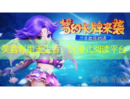 芙蓉帳里玉生香：沉浸式閱讀平臺(tái)