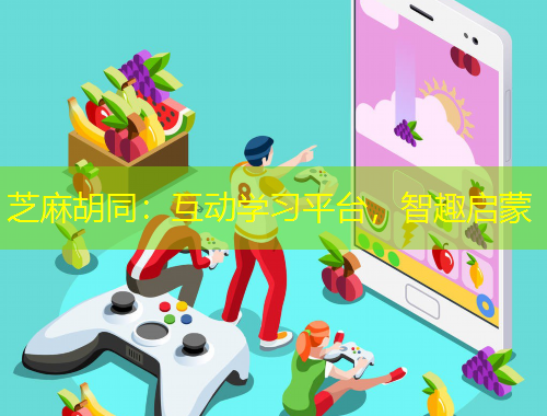 芝麻胡同：互動學(xué)習(xí)平臺，智趣啟蒙