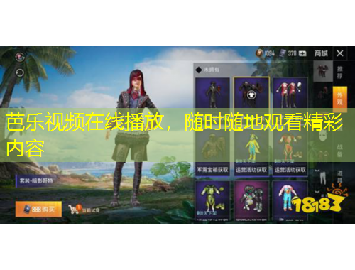 芭樂(lè)視頻在線播放，隨時(shí)隨地觀看精彩內(nèi)容