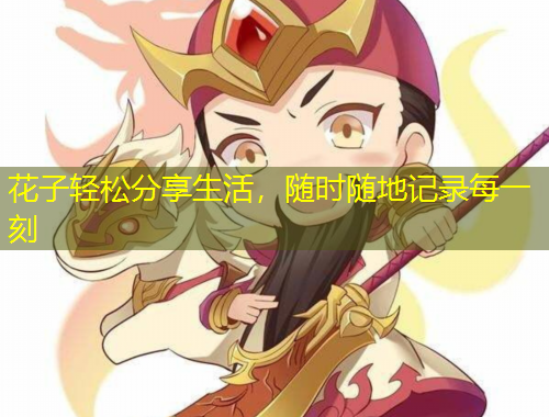 花子輕松分享生活，隨時隨地記錄每一刻