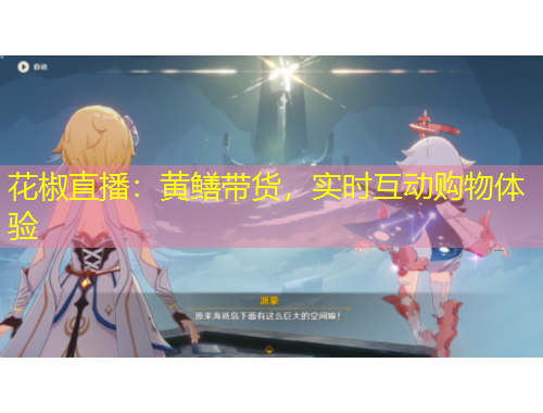 花椒直播：黃鱔帶貨，實時互動購物體驗