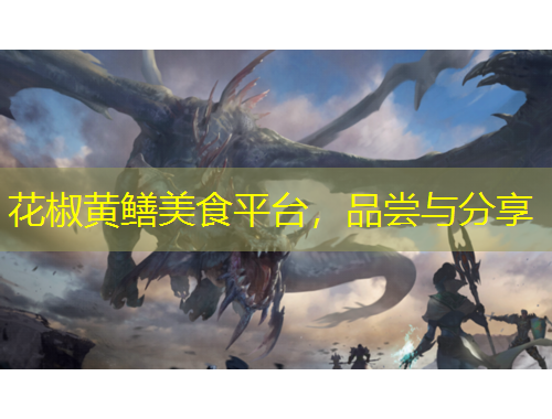 花椒黃鱔美食平臺，品嘗與分享