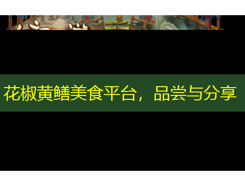 花椒黃鱔美食平臺，品嘗與分享