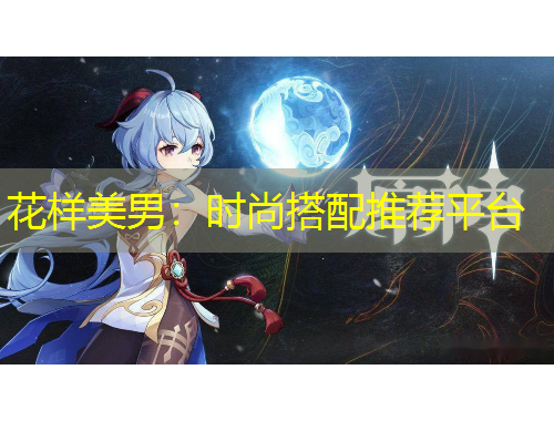 花樣美男：時尚搭配推薦平臺