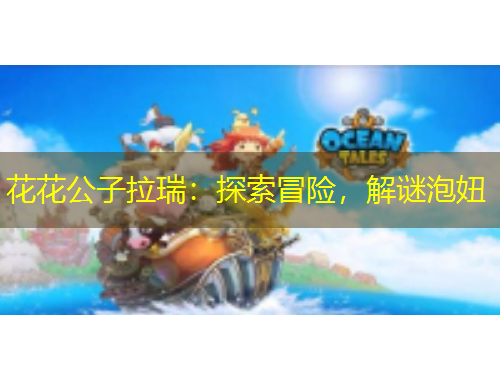 花花公子拉瑞：探索冒險(xiǎn)，解謎泡妞