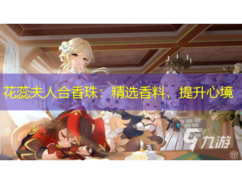 花蕊夫人合香珠：精選香料，提升心境