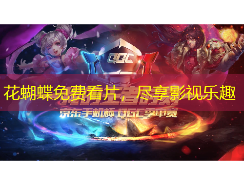 花蝴蝶免費看片，盡享影視樂趣