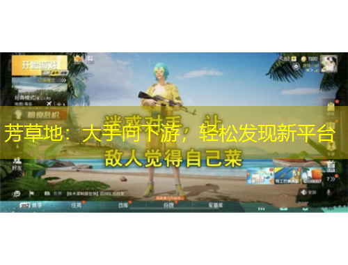 芳草地：大手向下游，輕松發(fā)現(xiàn)新平臺