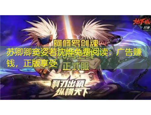 蘇卿卿竇姿若沈燁免費閱讀：廣告賺錢，正版享受