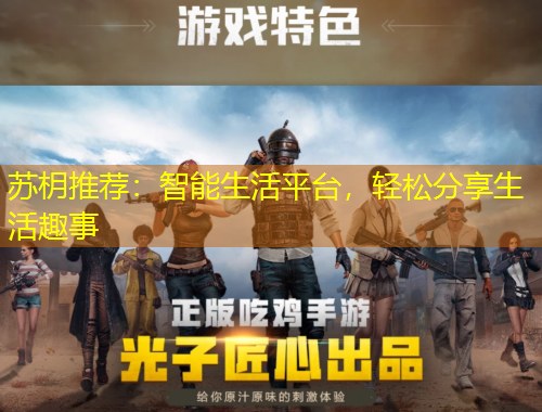 蘇枂推薦：智能生活平臺，輕松分享生活趣事