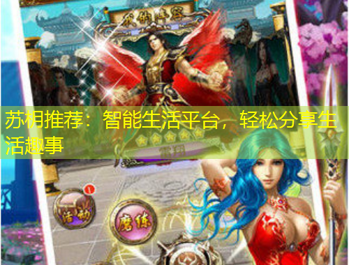 蘇枂推薦：智能生活平臺，輕松分享生活趣事