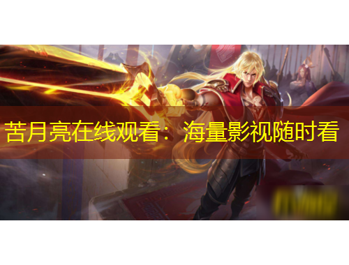 苦月亮在線觀看：海量影視隨時看