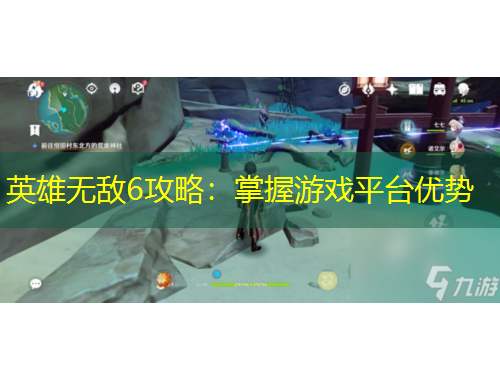 英雄無敵6攻略：掌握游戲平臺優(yōu)勢