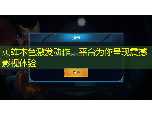 英雄本色激發(fā)動作，平臺為你呈現(xiàn)震撼影視體驗