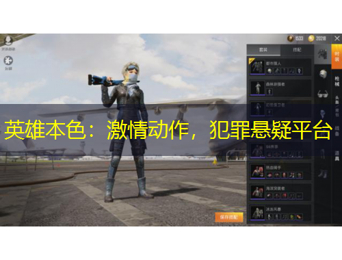 英雄本色：激情動作，犯罪懸疑平臺