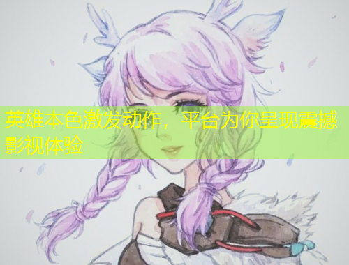 英雄本色激發(fā)動作，平臺為你呈現(xiàn)震撼影視體驗