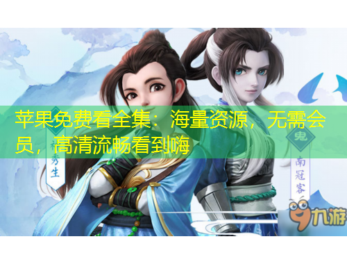 蘋果免費(fèi)看全集：海量資源，無需會(huì)員，高清流暢看到嗨