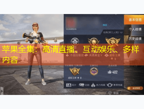 蘋果全集：高清直播、互動娛樂、多樣內(nèi)容