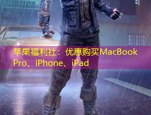 蘋果福利社：優(yōu)惠購買MacBook Pro、iPhone、iPad