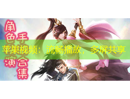 蘋果視頻：流暢播放，多屏共享