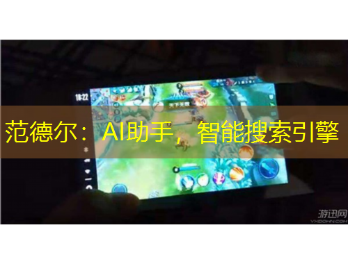 范德爾：AI助手，智能搜索引擎